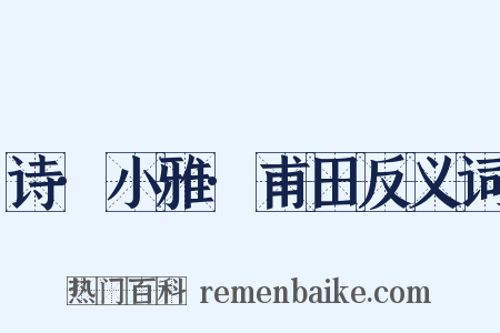 诗·小雅·甫田反义词是什么意思的图片